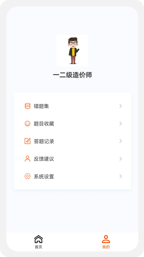一二级造价师新题库app官方版图1: