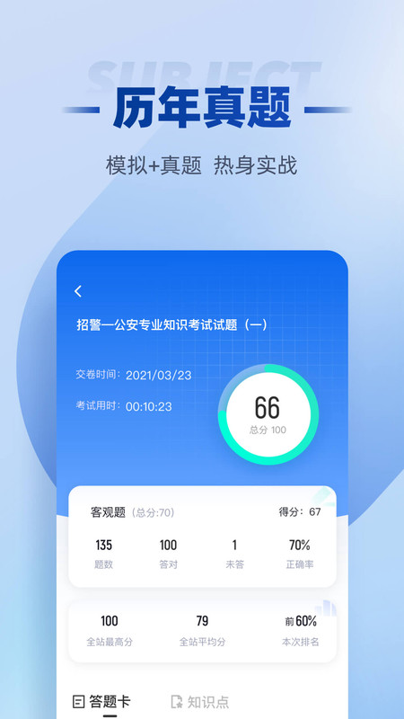 招警考试聚题库app最新版3