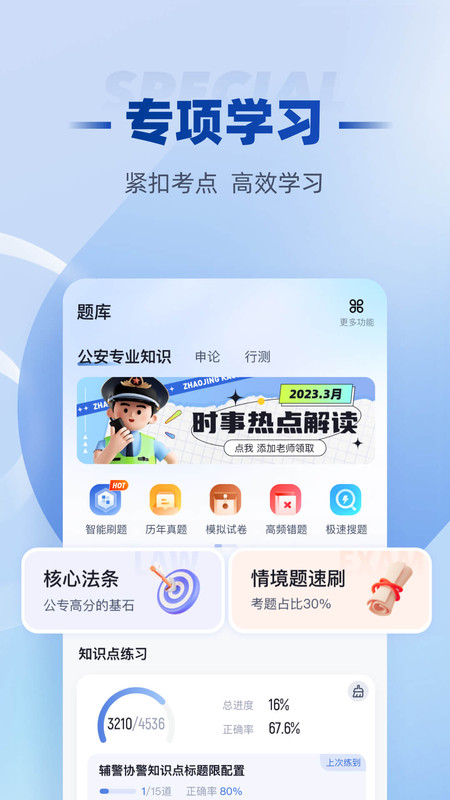 招警考试聚题库app最新版图2: