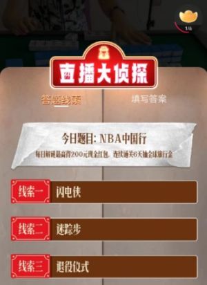 淘宝直播大侦探8.24答案 点淘8月24日直播大侦探NBA中国行答案图片3
