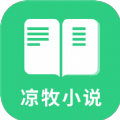 凉牧小说app免费版 v1.0