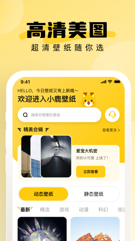小鹿壁纸大全app官方版截图4: