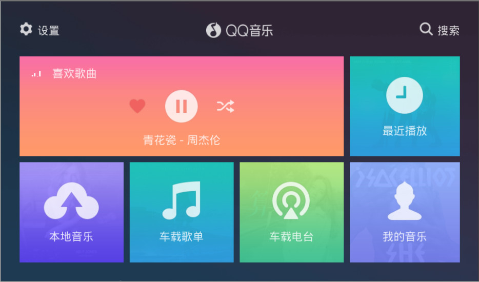 QQ音乐车机版2.0下载安装老版本图2: