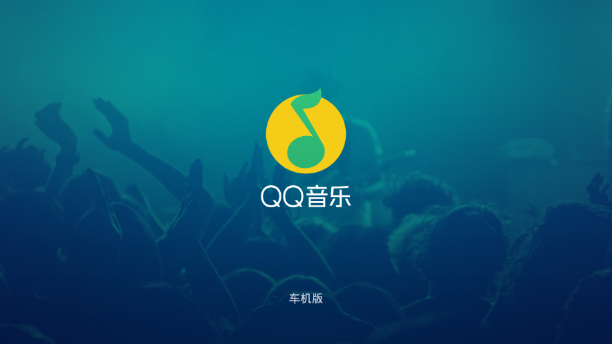QQ音乐车载版本官方下载2.0图1: