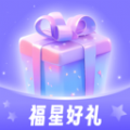 福星好礼app官方版