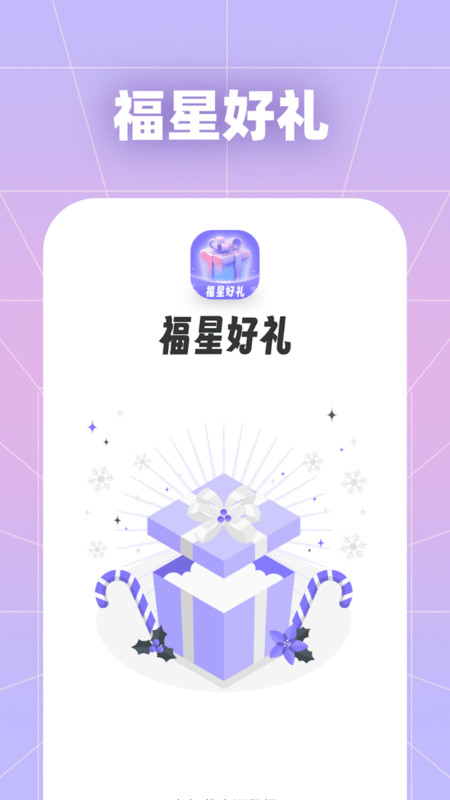 福星好礼app官方版截图3: