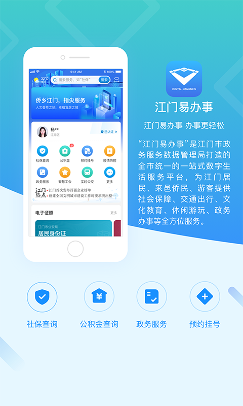 江门易办事app官方免费下载最新版图3: