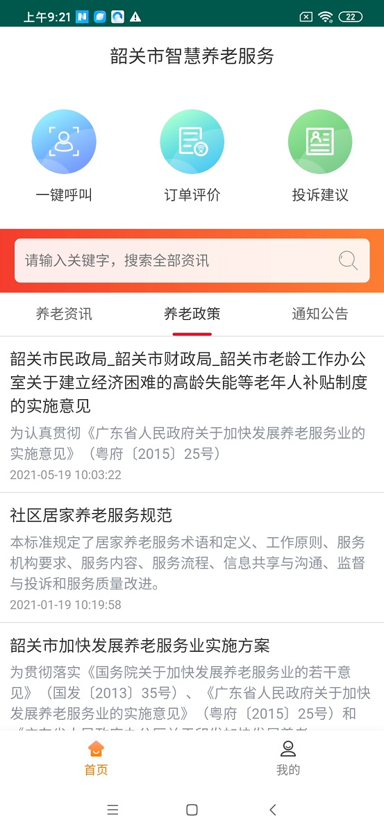 韶关智慧养老服务app官方版图2: