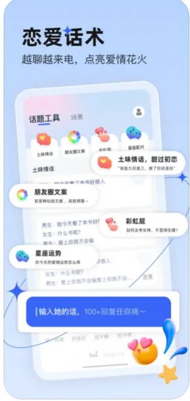 恋说说恋爱话术app最新版截图1: