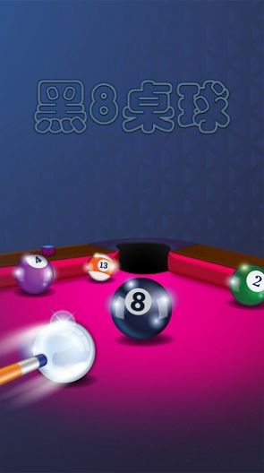 黑8桌球游戏安卓手机版图2: