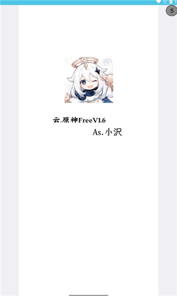 云原神freev1.6下载最新版截图3: