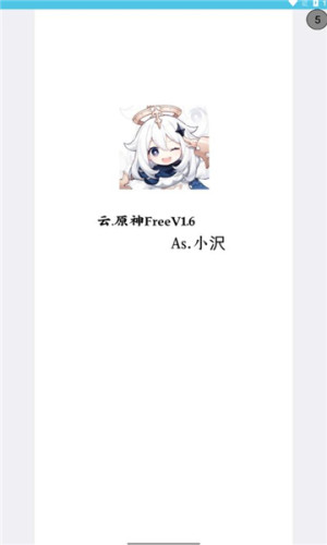 云原神freev1.6图1