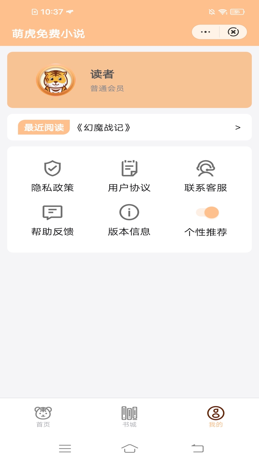 萌虎免费小说app免费版图3: