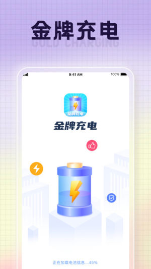金牌充电app图2