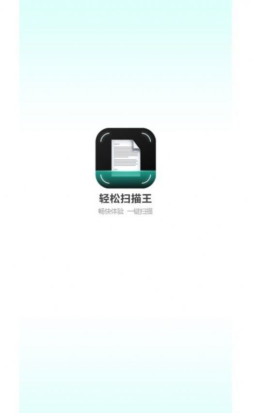 轻松扫描王app官方版截图1: