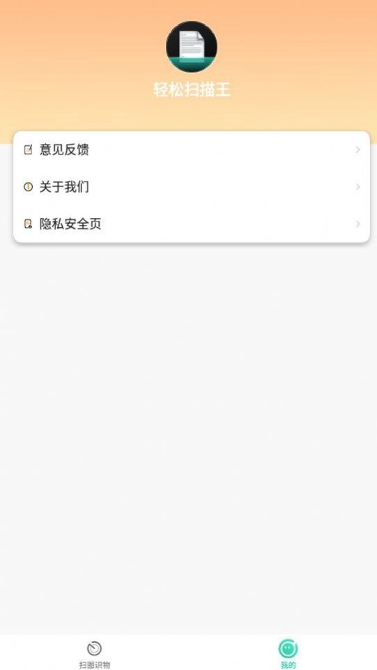 轻松扫描王app官方版截图4: