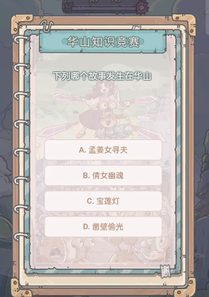 最强蜗牛华山知识竞赛答案大全 华山知识竞赛答题活动攻略[多图]图片4