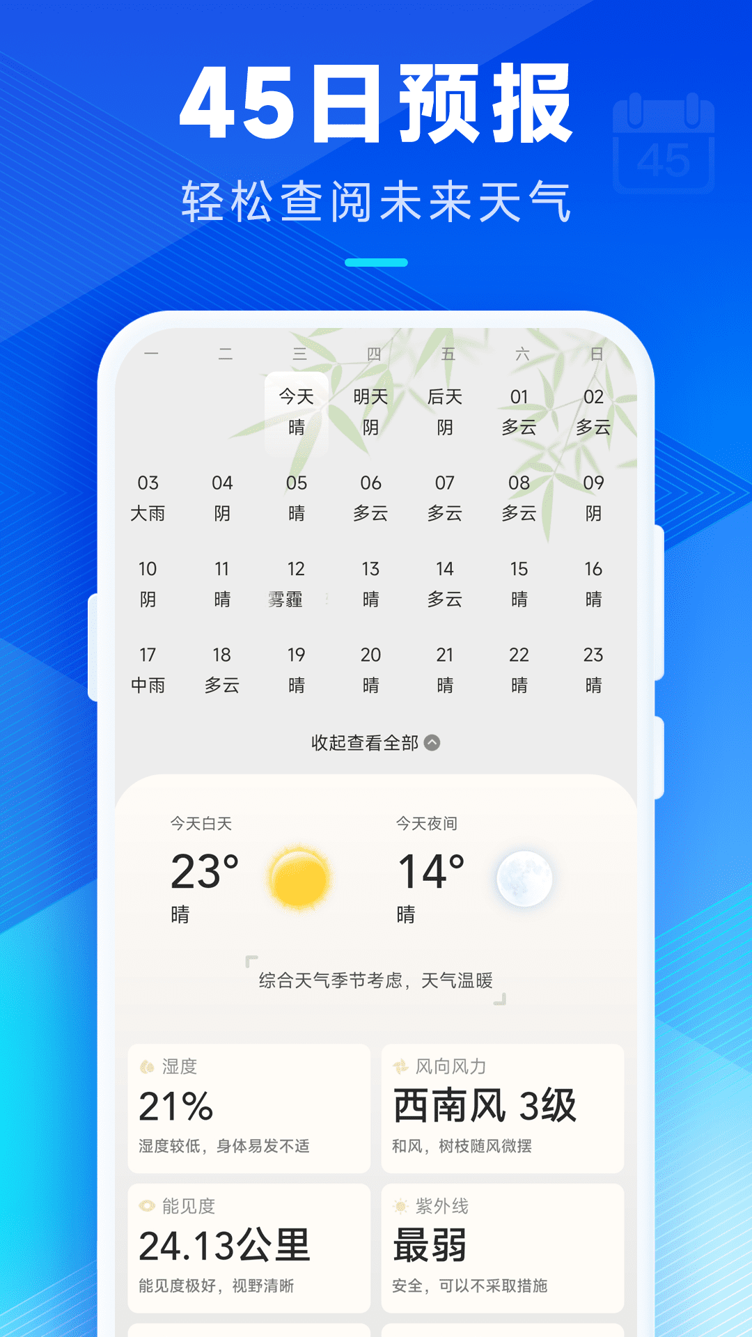 希望天气预报App最新版截图1: