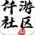 仟游社区app官方版