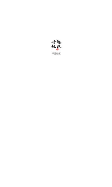 仟游社区app官方版2