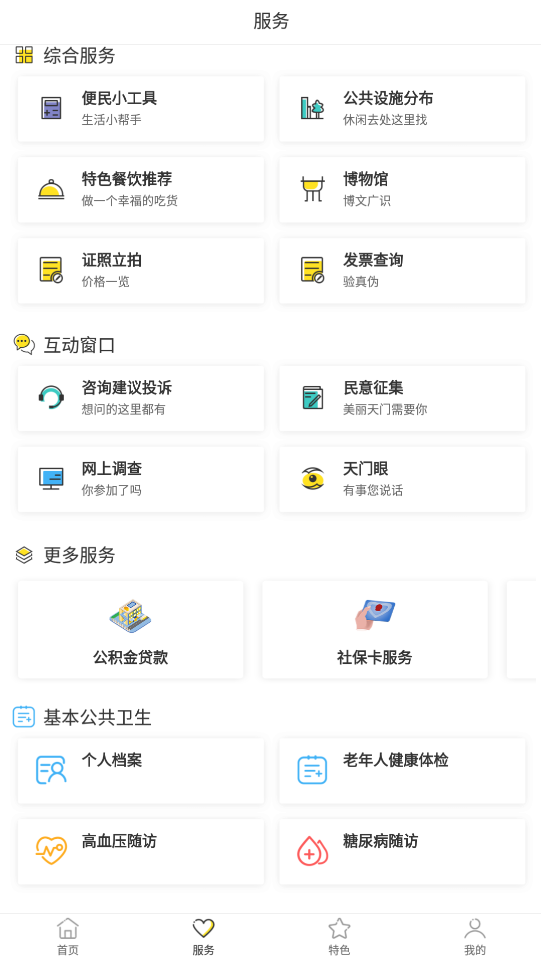 天门通app官方版图片1
