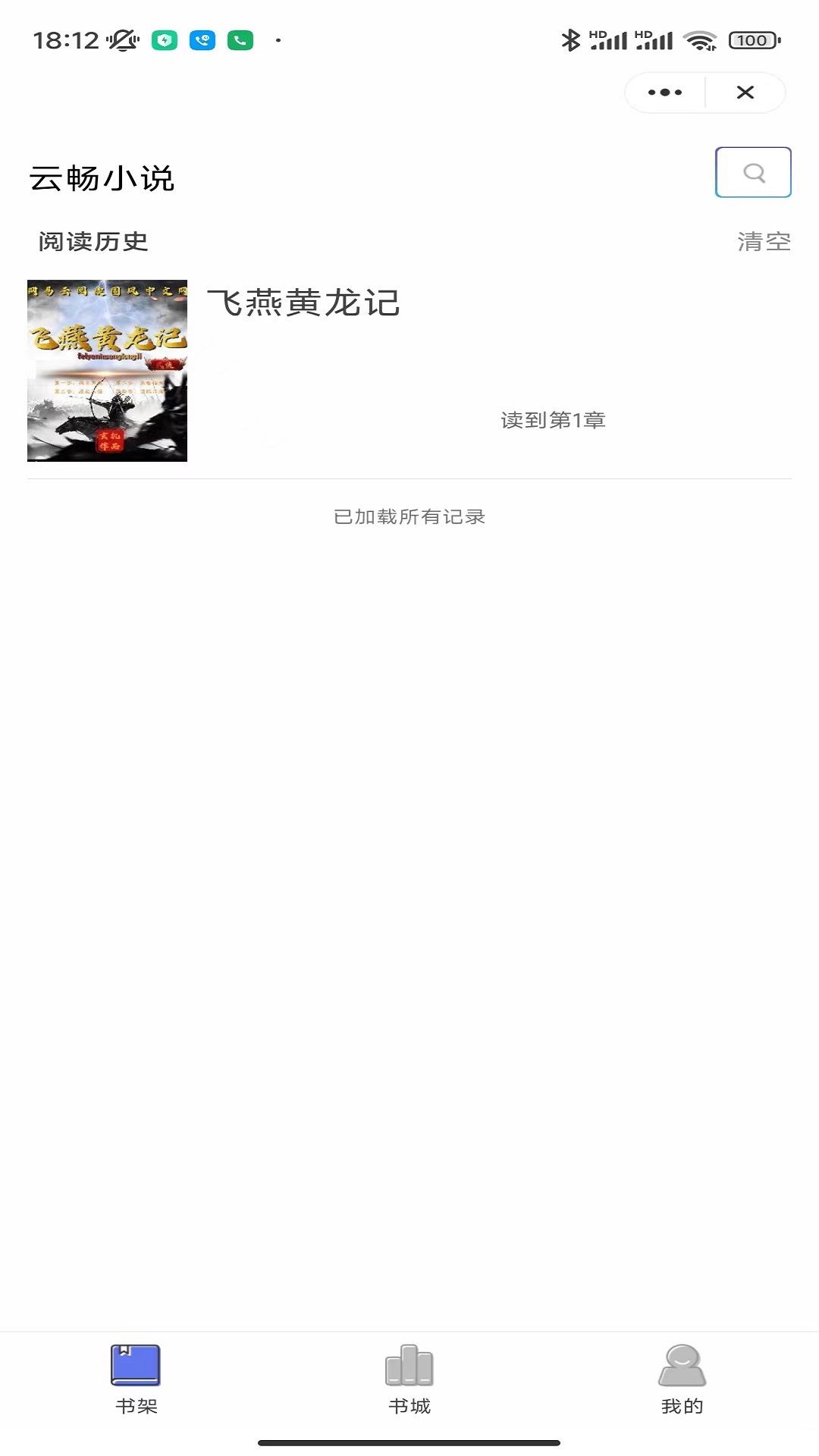 云畅小说app免费版图片1