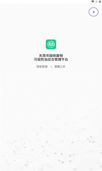 东莞固废登记app最新版图2: