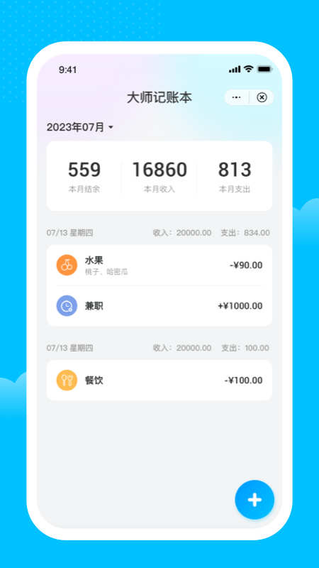 大师记账本app最新版图3: