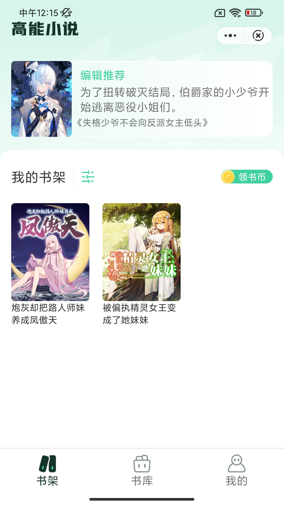 高能小说app免费版图2: