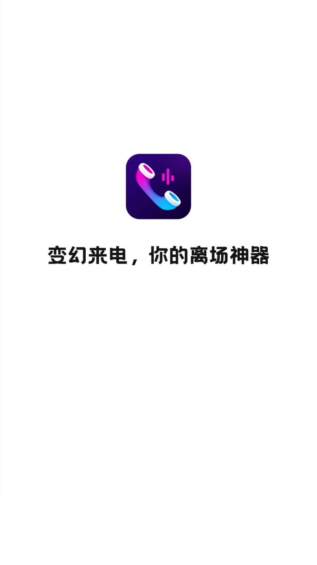 万顺变幻来电app最新版图2: