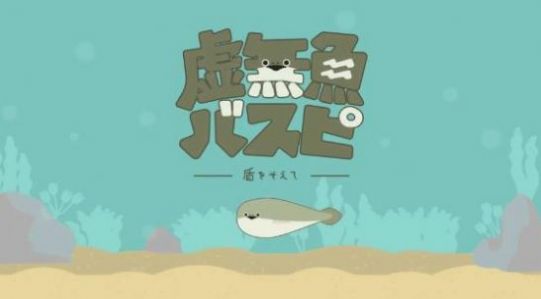 sakabamba vaspis鱼游戏中文最新版图片1