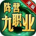 天纵阵营九职业官方正版手游 v4.4.0