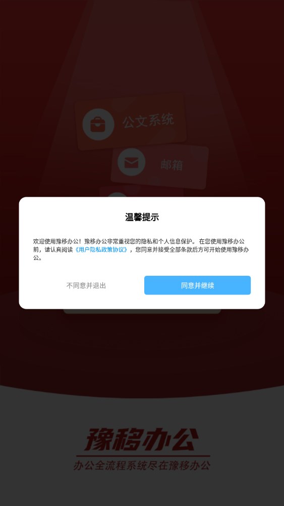 豫移办公app河南版下载安装官方版截图4: