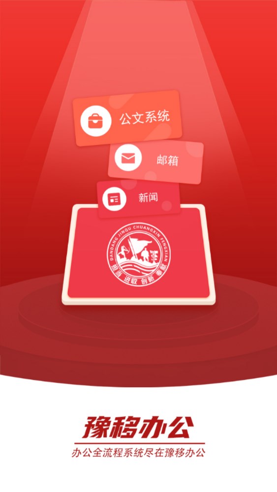 豫移办公app河南版下载安装官方版截图1: