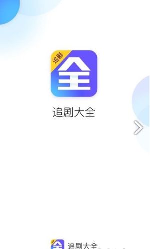 追剧大全app官方免费下载无广告ios版图片1