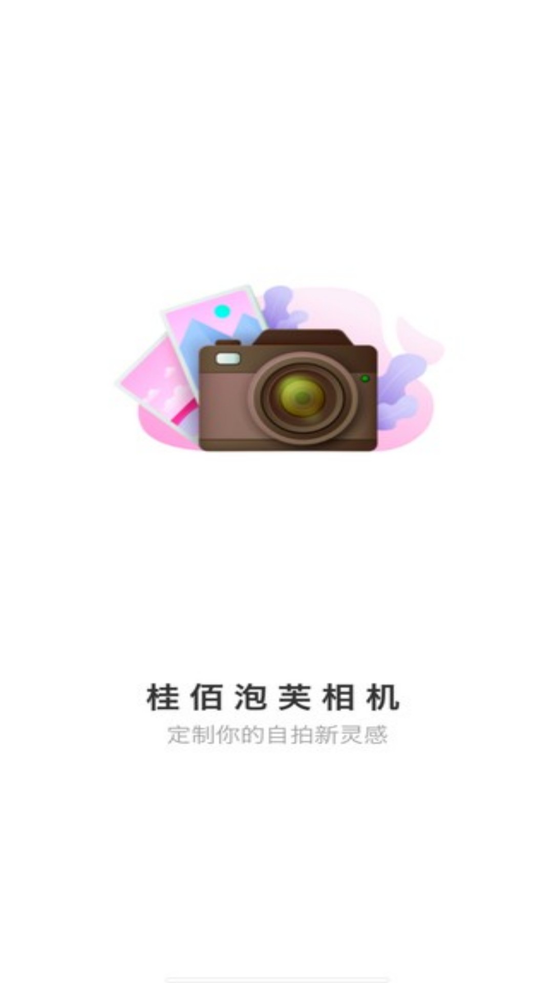 桂佰泡芙相机app免费版图片1