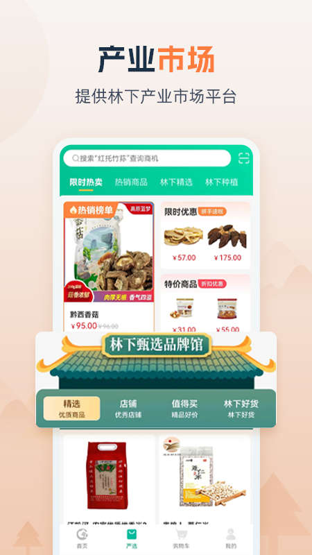 贵州省林下经济产业综合服务体系app官方版1