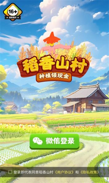 稻香山村游戏红包版下载安装3