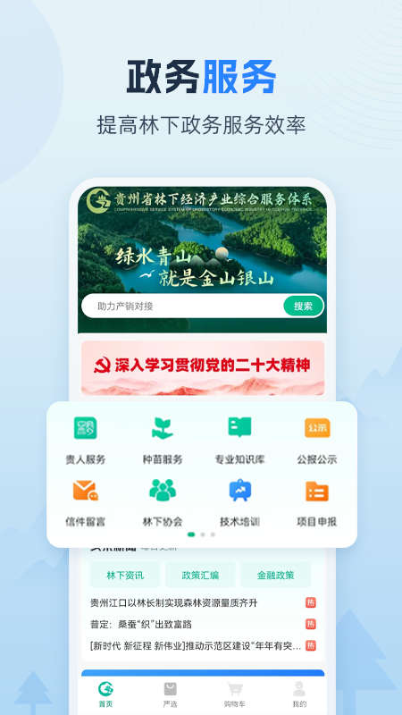 贵州省林下经济产业综合服务体系app官方版3