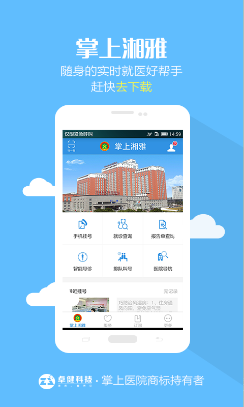 中南大学湘雅医院网上预约挂号软件app下载(掌上湘雅)图片1