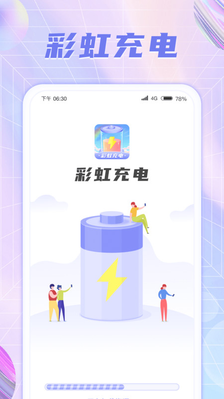 彩虹充电app官方版图2: