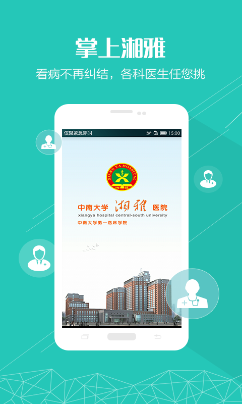 中南大学湘雅医院网上预约挂号软件app下载(掌上湘雅)图3: