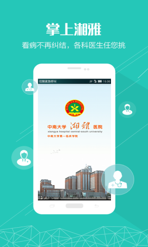 中南大学湘雅医院官方app图3