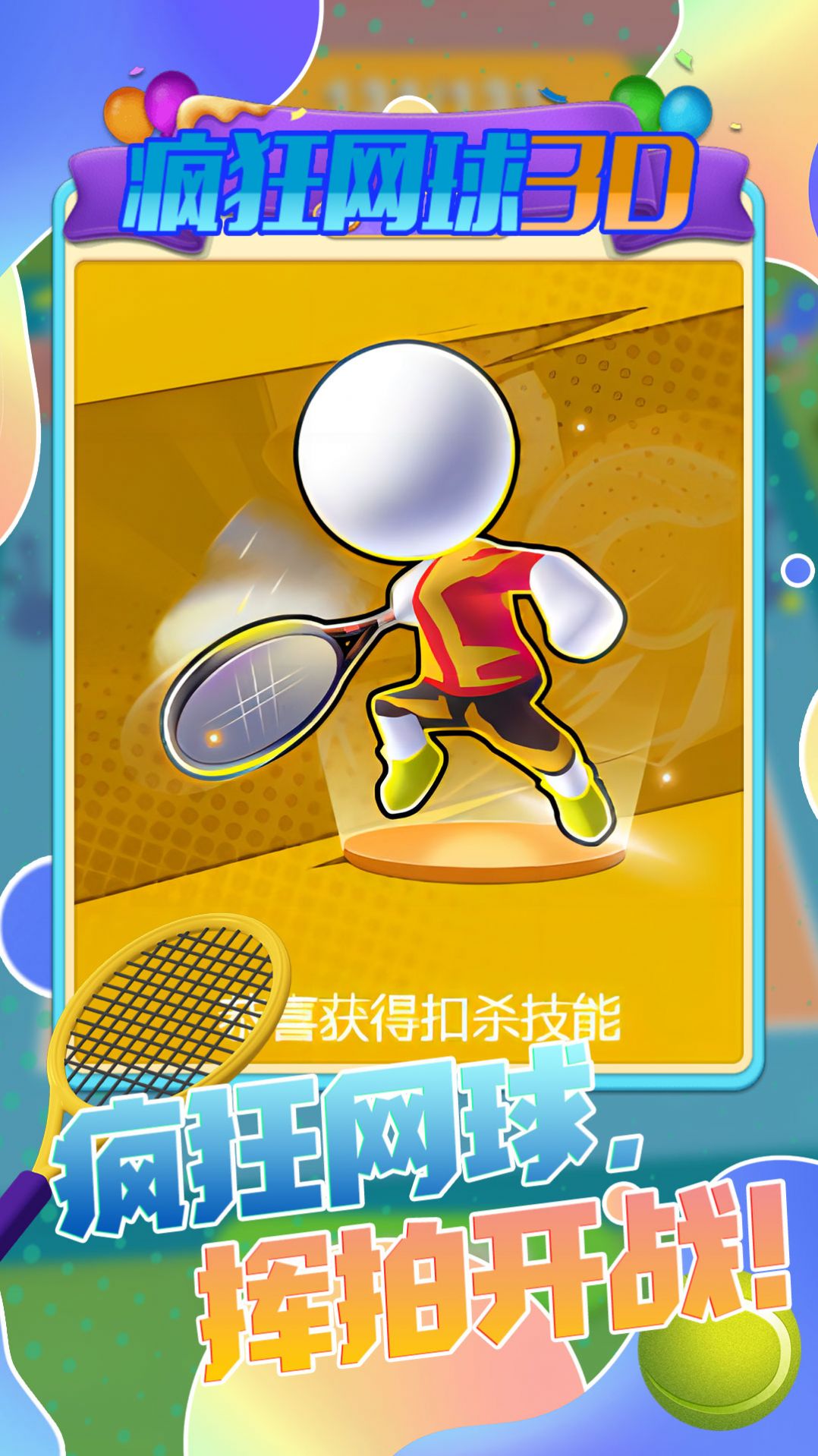 疯狂网球3D游戏官方版3