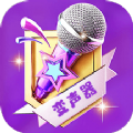 声音魔法师变声器app最新版