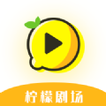柠檬剧场app官方版