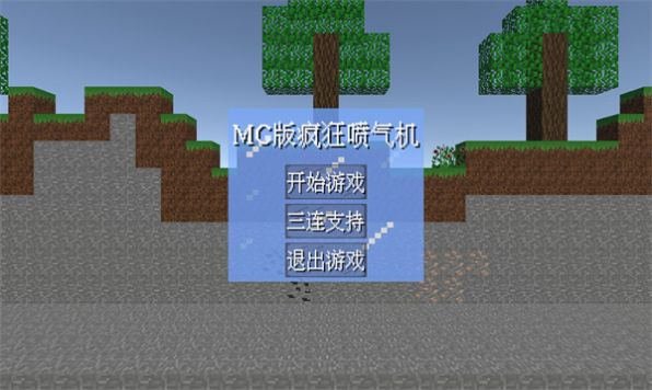 MC喷气机游戏中文版1