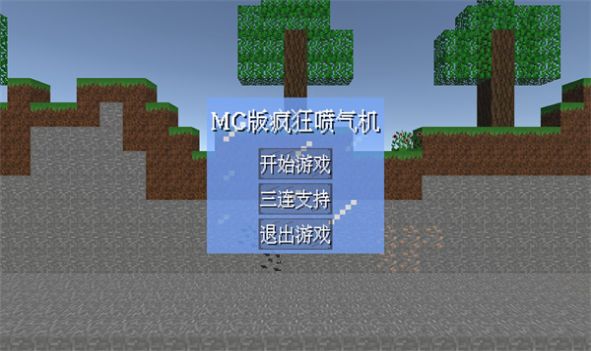 MC喷气机游戏中文版5