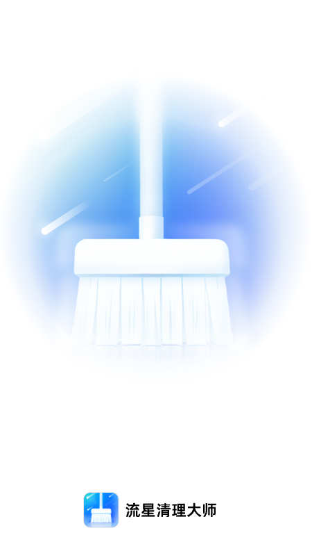 流星清理大师app官方版图片1