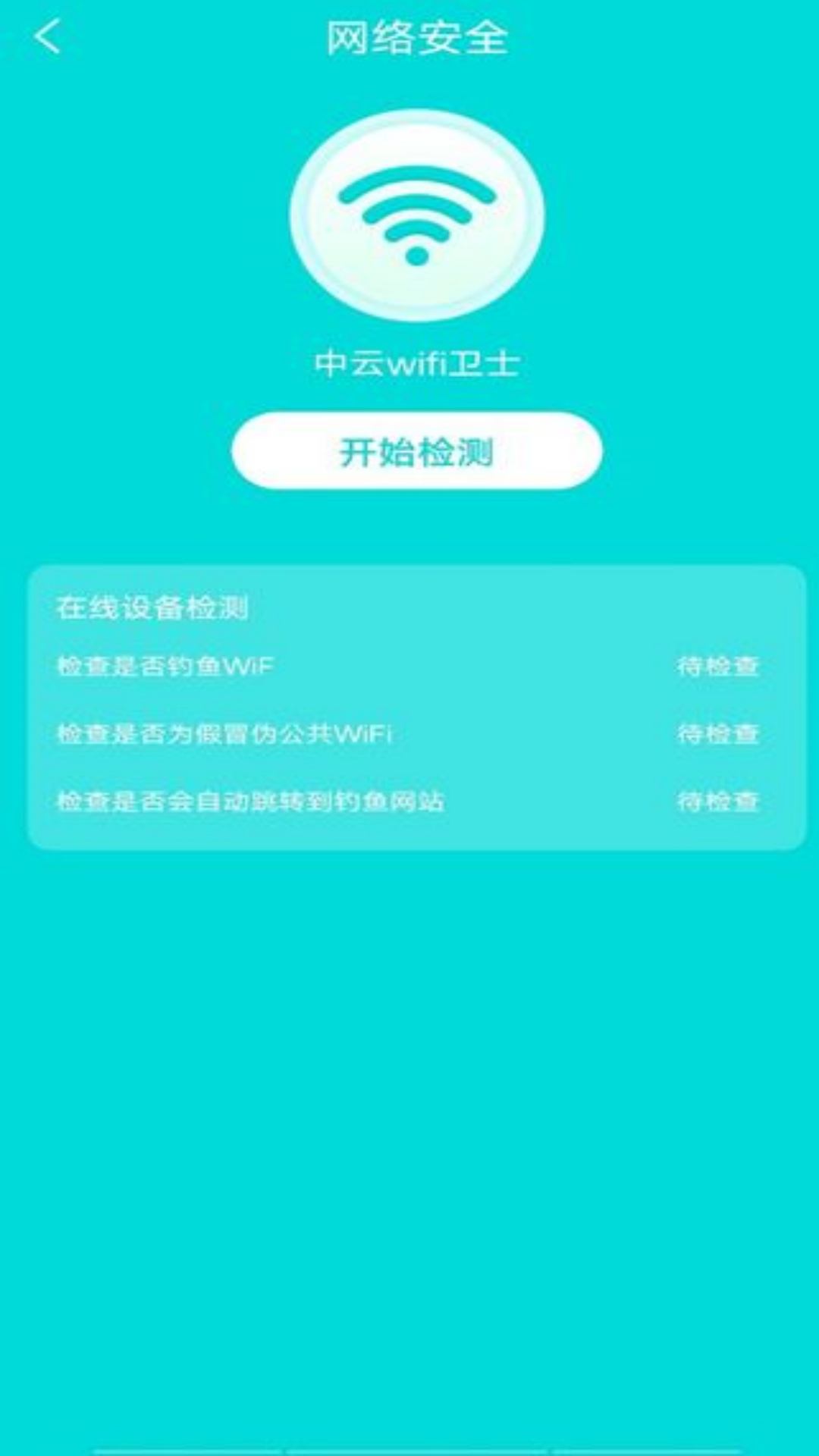 中云wifi卫士app官方版图片1